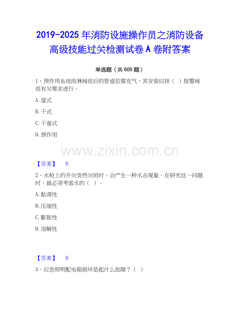 2019-2025年消防设施操作员之消防设备高级技能过关检测试卷A卷附答案.docx_第1页