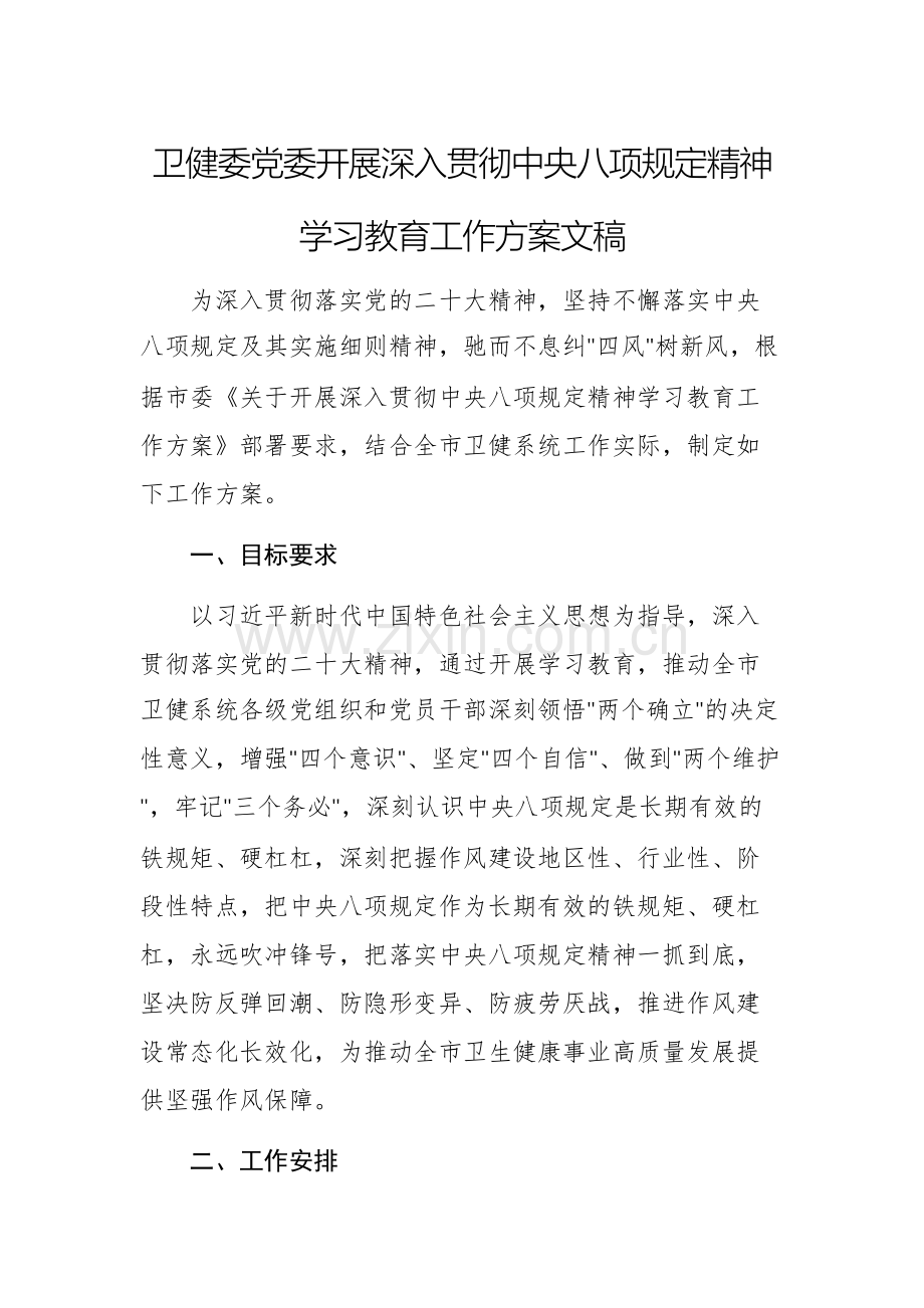 卫健委党委开展深入贯彻中央八项规定精神学习教育工作方案文稿.docx_第1页