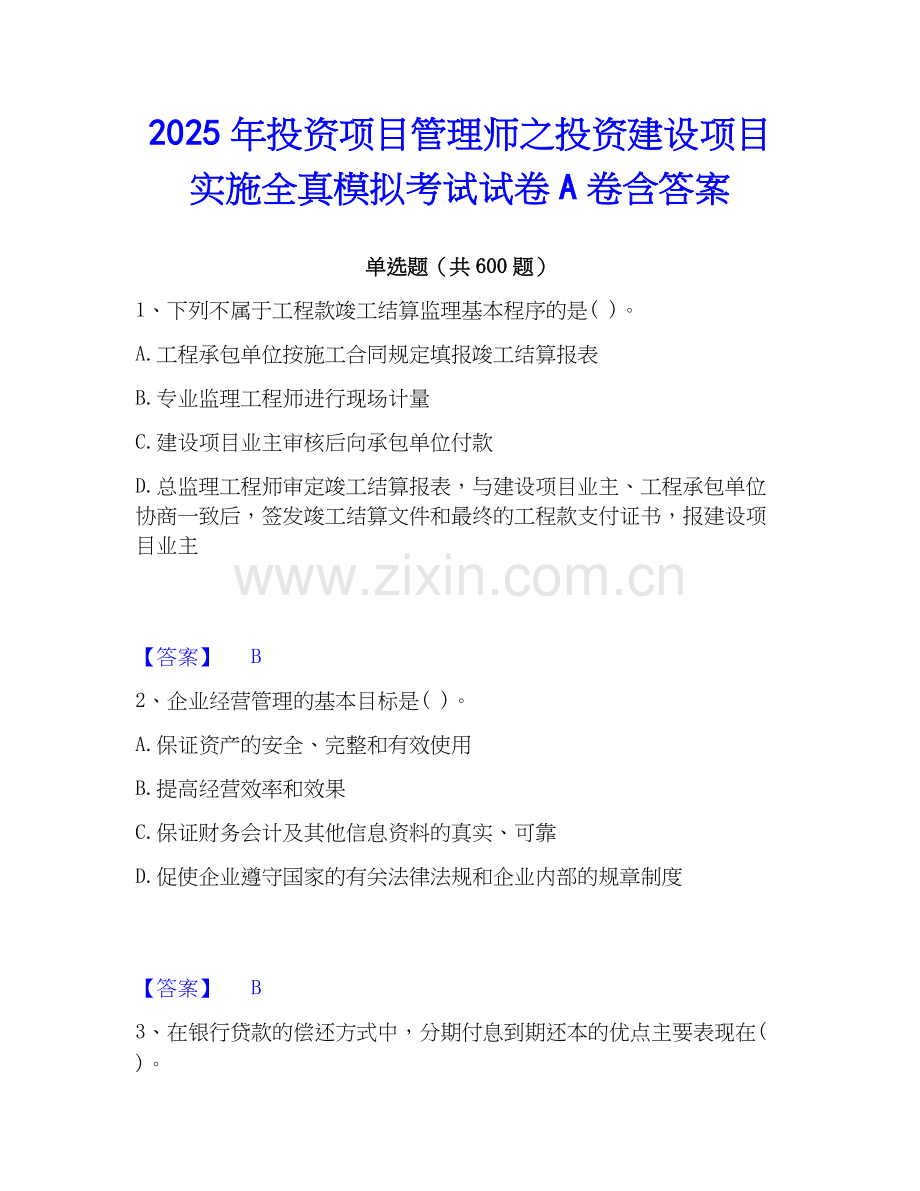 2025年投资项目管理师之投资建设项目实施全真模拟考试试卷A卷含答案.docx_第1页