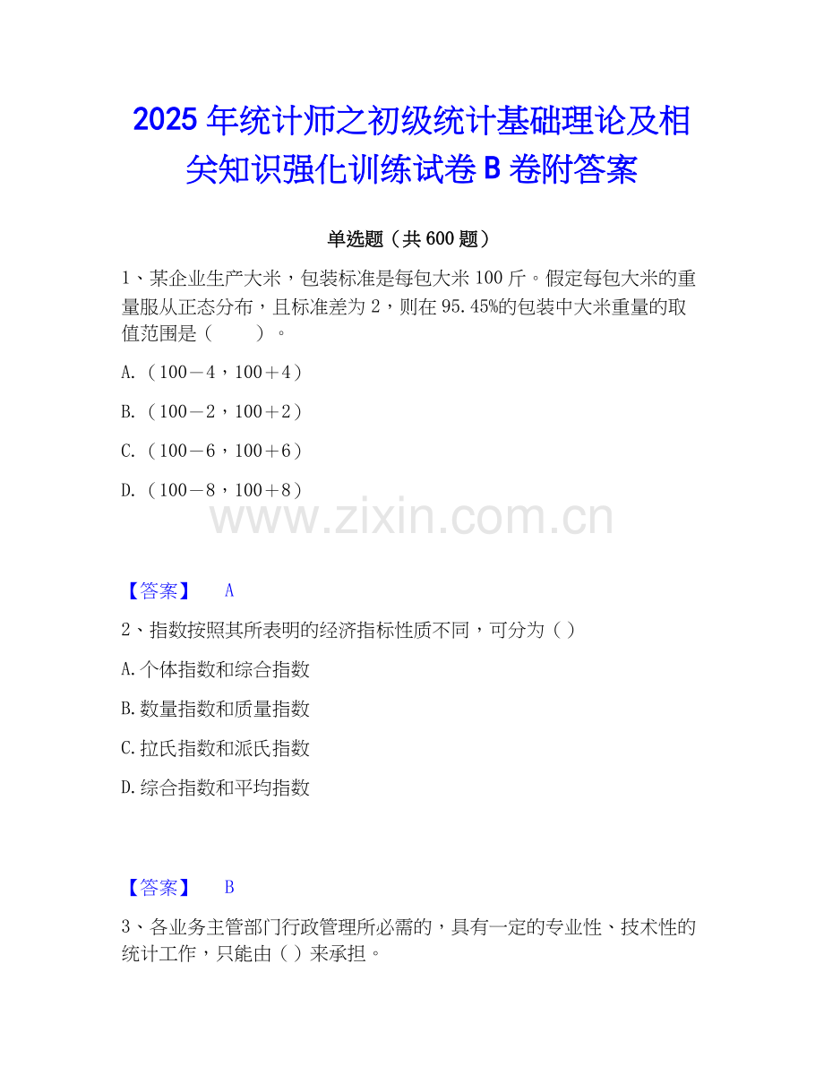 2025年统计师之初级统计基础理论及相关知识强化训练试卷B卷附答案.docx_第1页