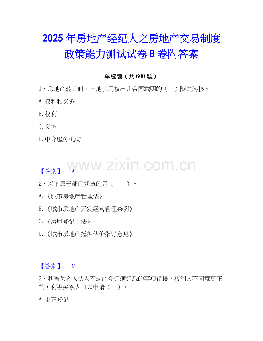 2025年房地产经纪人之房地产交易制度政策能力测试试卷B卷附答案.docx_第1页