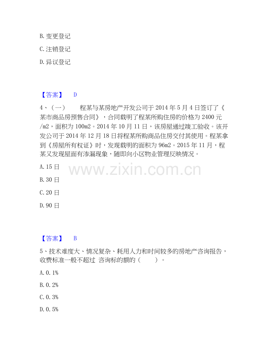 2025年房地产经纪人之房地产交易制度政策能力测试试卷B卷附答案.docx_第2页