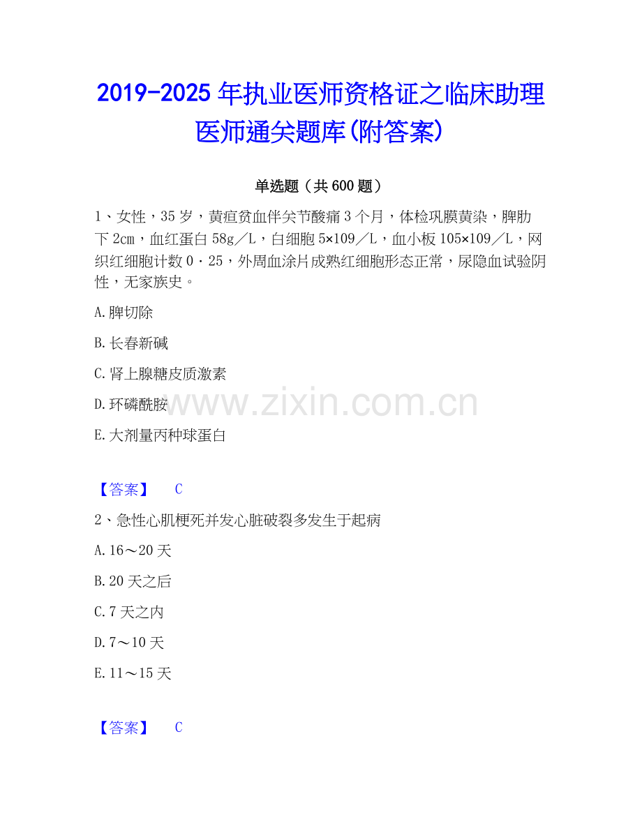 2019-2025年执业医师资格证之临床助理医师通关题库(附答案).docx_第1页