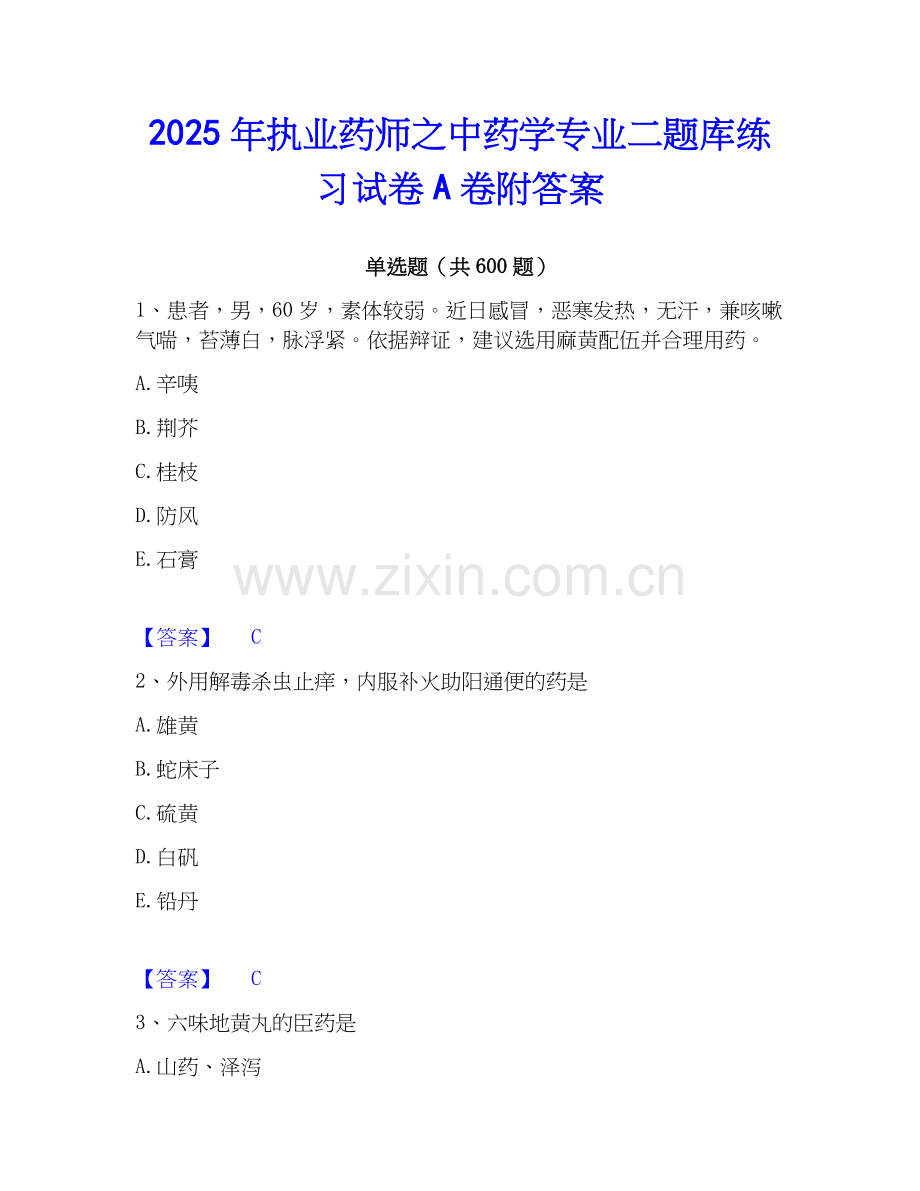 2025年执业药师之中药学专业二题库练习试卷A卷附答案.docx_第1页