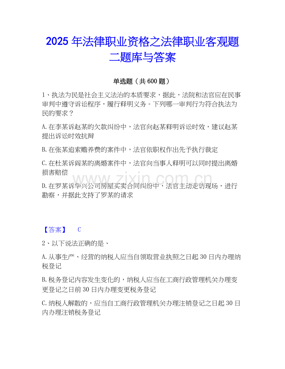 2025年法律职业资格之法律职业客观题二题库与答案.docx_第1页