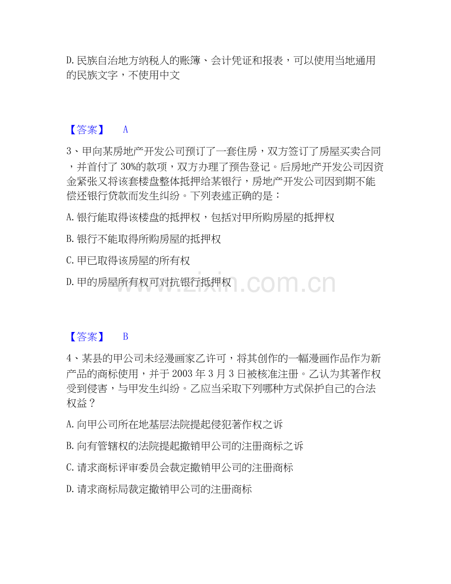 2025年法律职业资格之法律职业客观题二题库与答案.docx_第2页