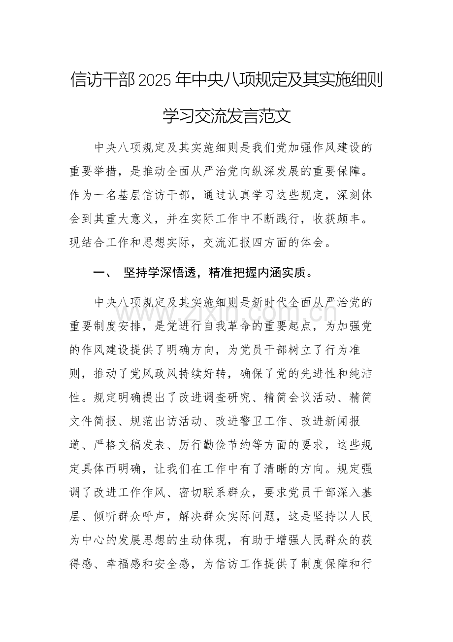 群众来访接待中心领导干部2025年中央八项规定及其实施细则学习交流发言范文.docx_第1页
