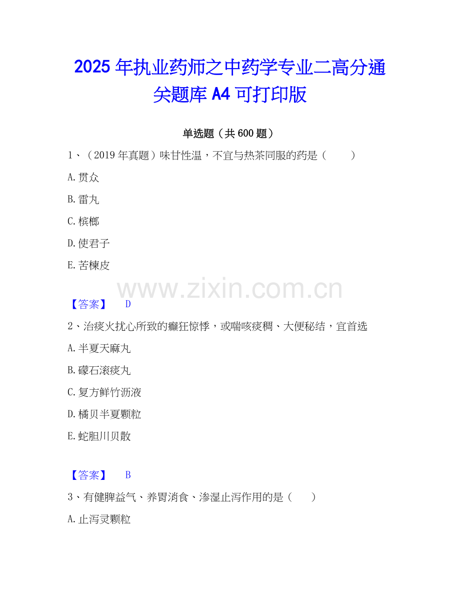 2025年执业药师之中药学专业二高分通关题库A4可打印版.docx_第1页