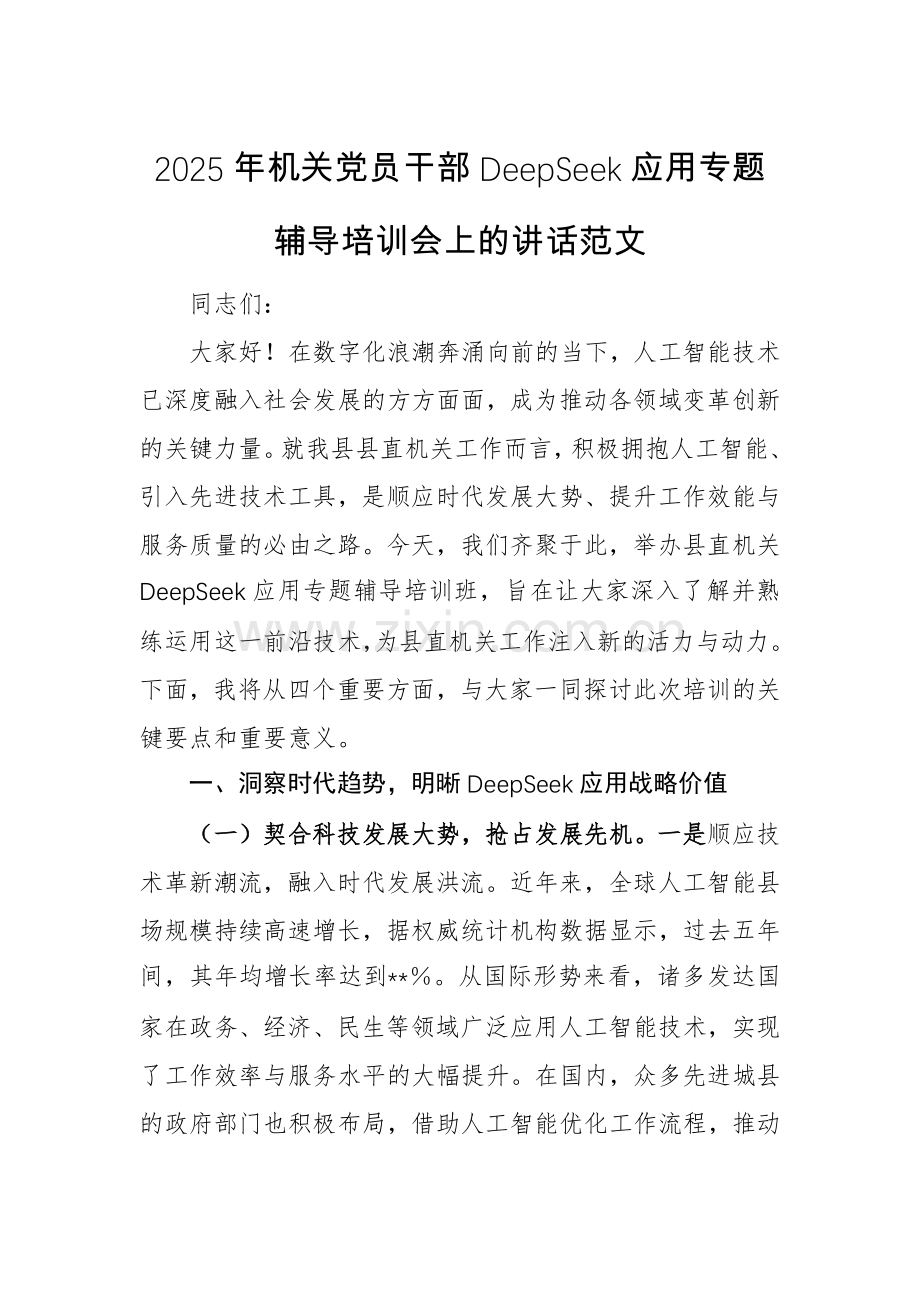 2025年机关党员干部DeepSeek应用专题辅导培训会上的讲话范文.docx_第1页