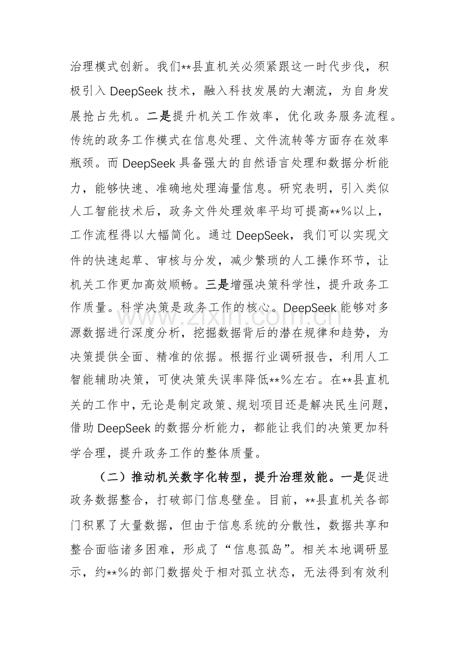 2025年机关党员干部DeepSeek应用专题辅导培训会上的讲话范文.docx_第2页