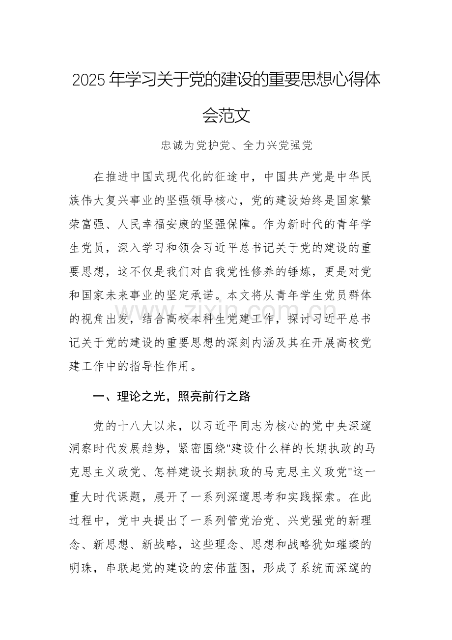 2025年学习关于党的建设的重要思想心得体会范文.docx_第1页