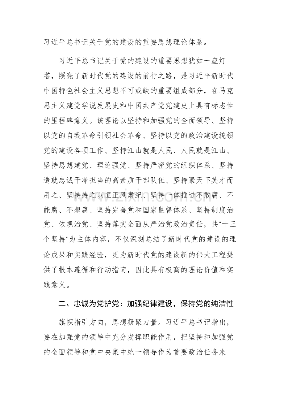 2025年学习关于党的建设的重要思想心得体会范文.docx_第2页