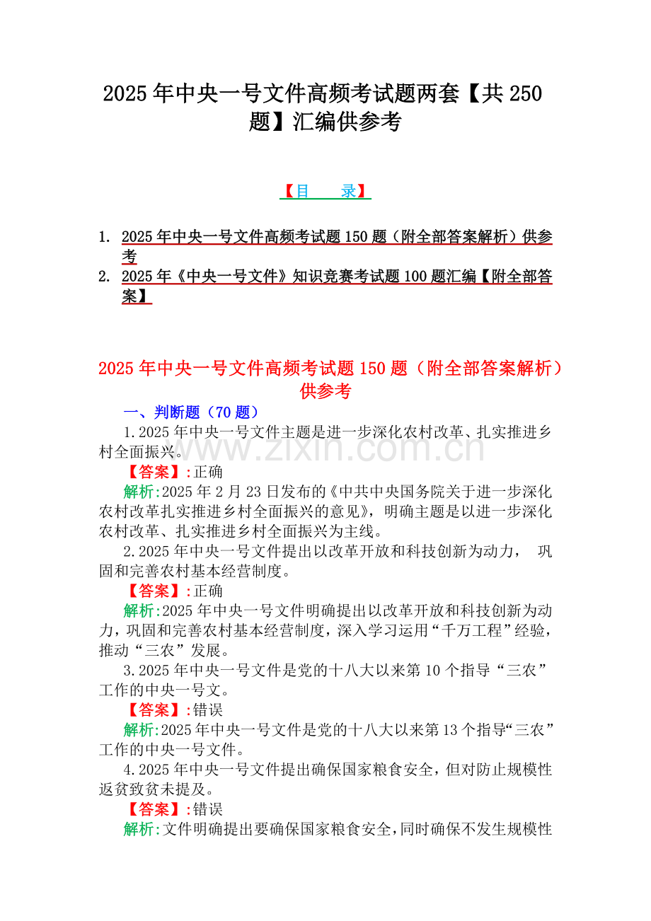 2025年中央一号文件高频考试题两套【共250题】汇编供参考.docx_第1页