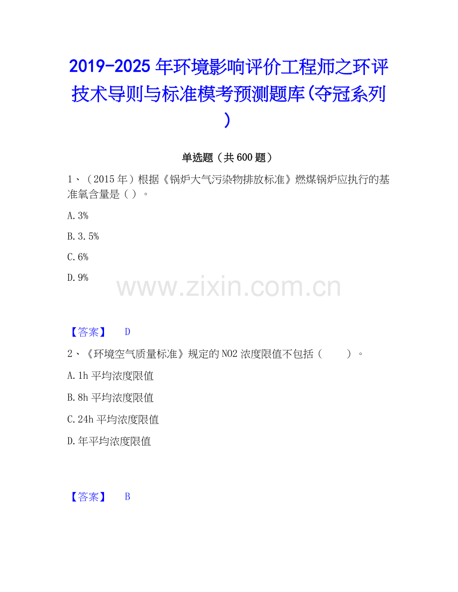 2019-2025年环境影响评价工程师之环评技术导则与标准模考预测题库(夺冠系列).docx_第1页