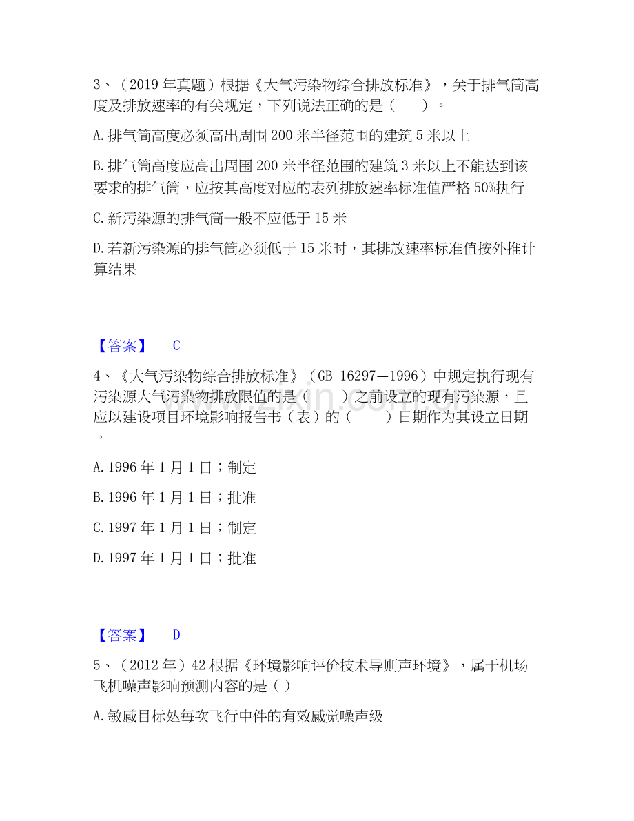2019-2025年环境影响评价工程师之环评技术导则与标准模考预测题库(夺冠系列).docx_第2页