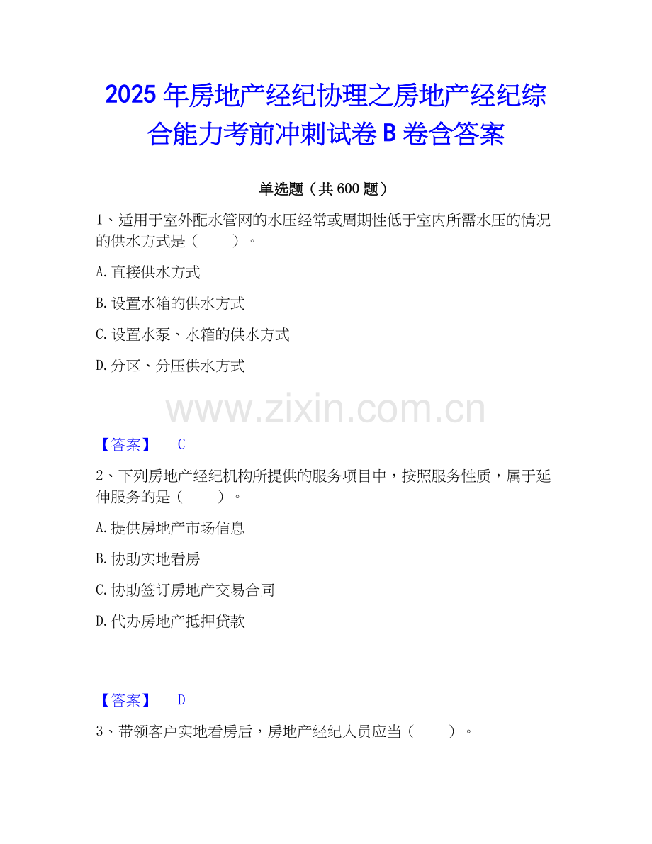 2025年房地产经纪协理之房地产经纪综合能力考前冲刺试卷B卷含答案.docx_第1页