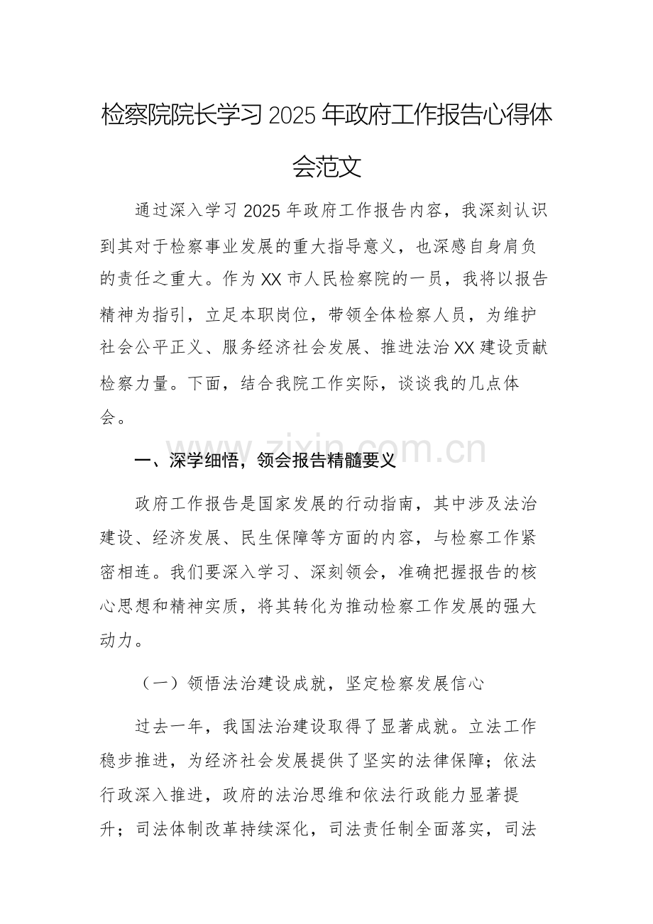 检察院院长学习2025年政府工作报告心得体会范文.docx_第1页