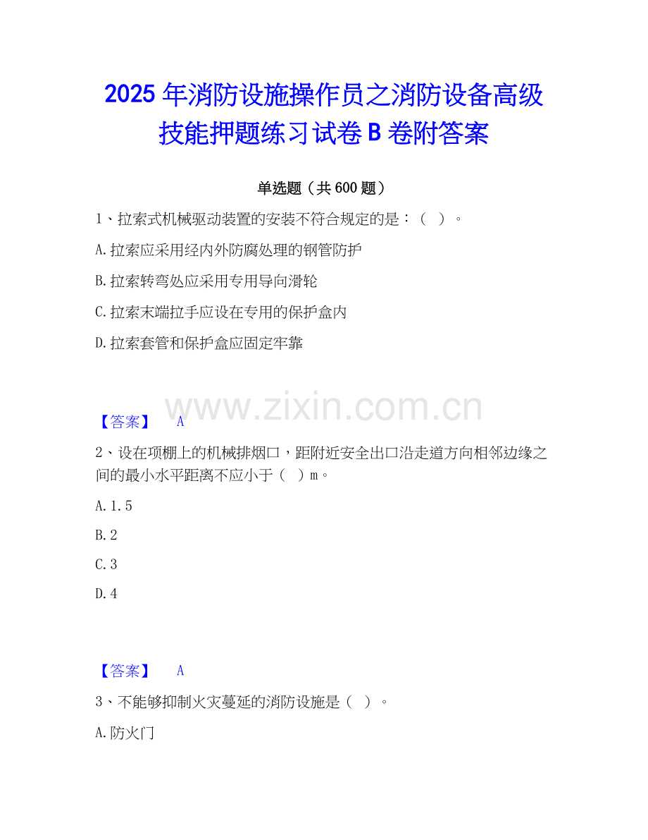 2025年消防设施操作员之消防设备高级技能押题练习试卷B卷附答案.docx_第1页