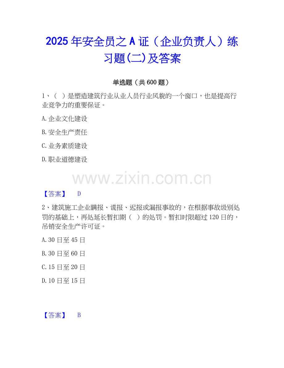 2025年安全员之A证（企业负责人）练习题(二)及答案.docx_第1页