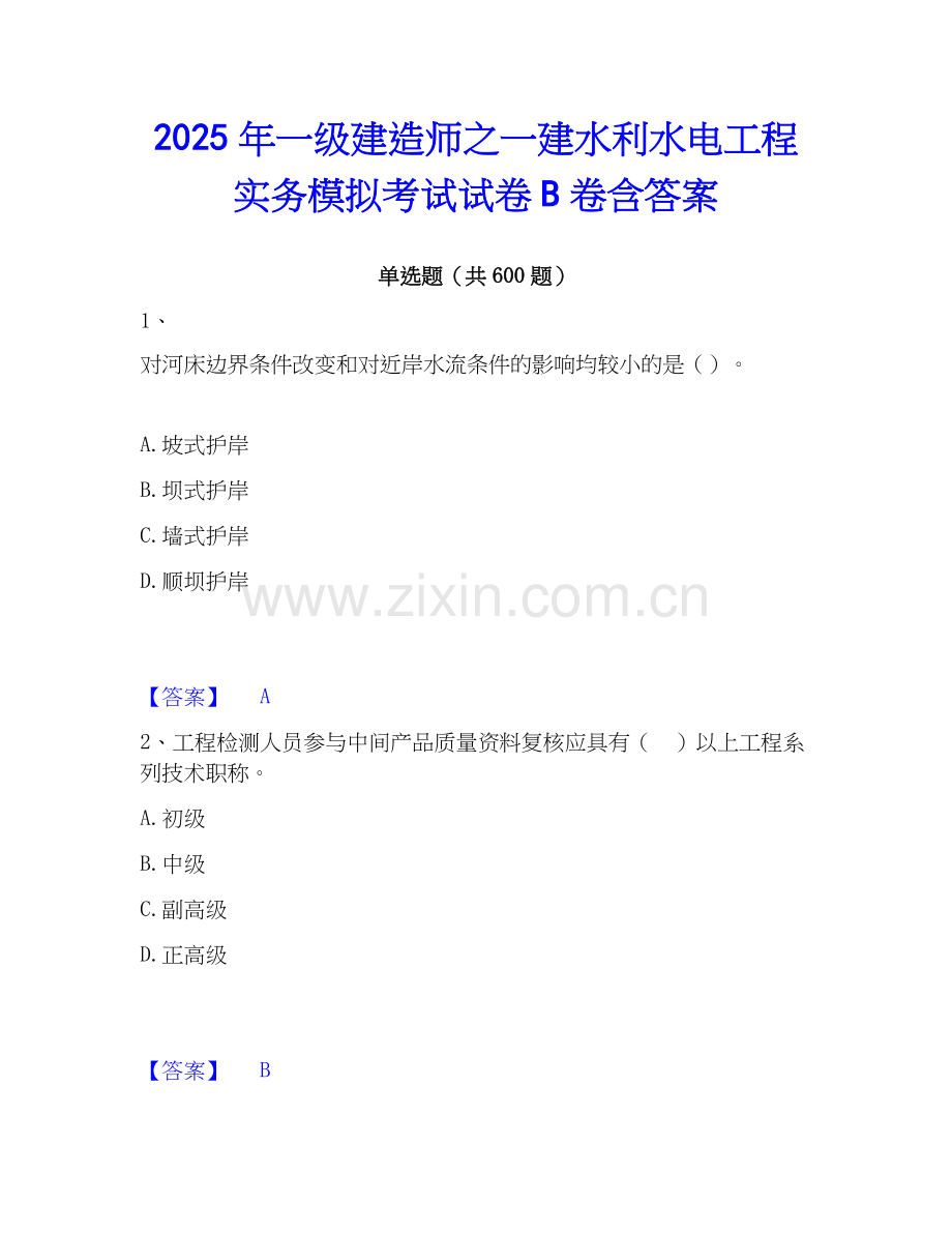 2025年一级建造师之一建水利水电工程实务模拟考试试卷B卷含答案.docx_第1页