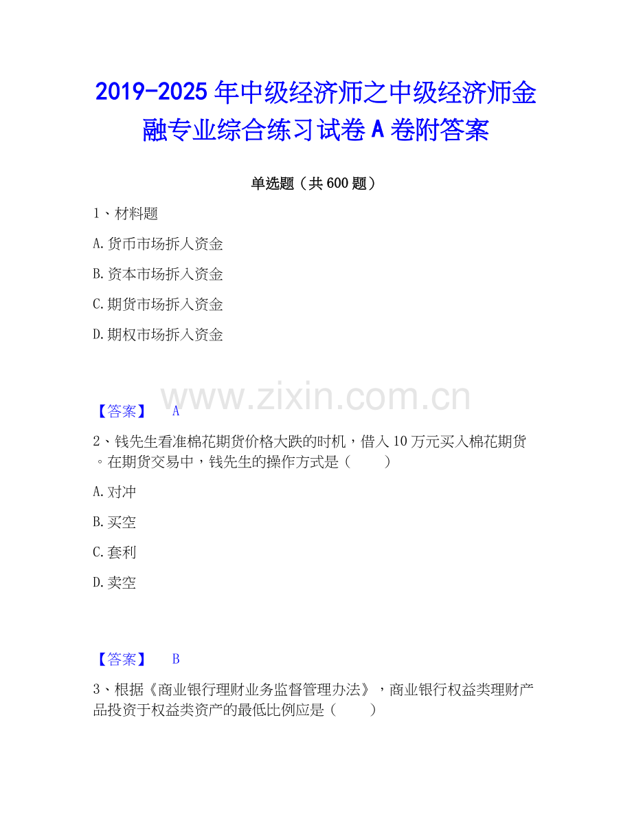 2019-2025年中级经济师之中级经济师金融专业综合练习试卷A卷附答案.docx_第1页