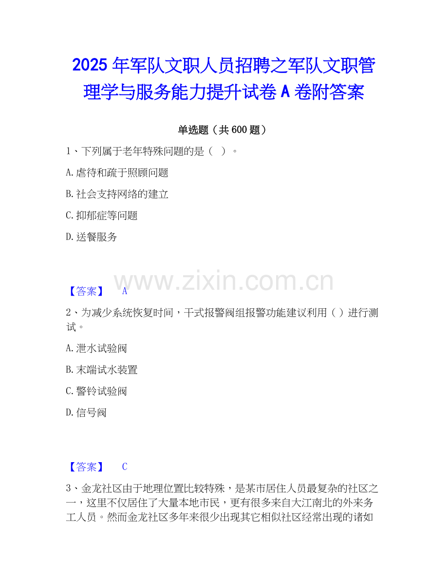 2025年军队文职人员招聘之军队文职管理学与服务能力提升试卷A卷附答案.docx_第1页