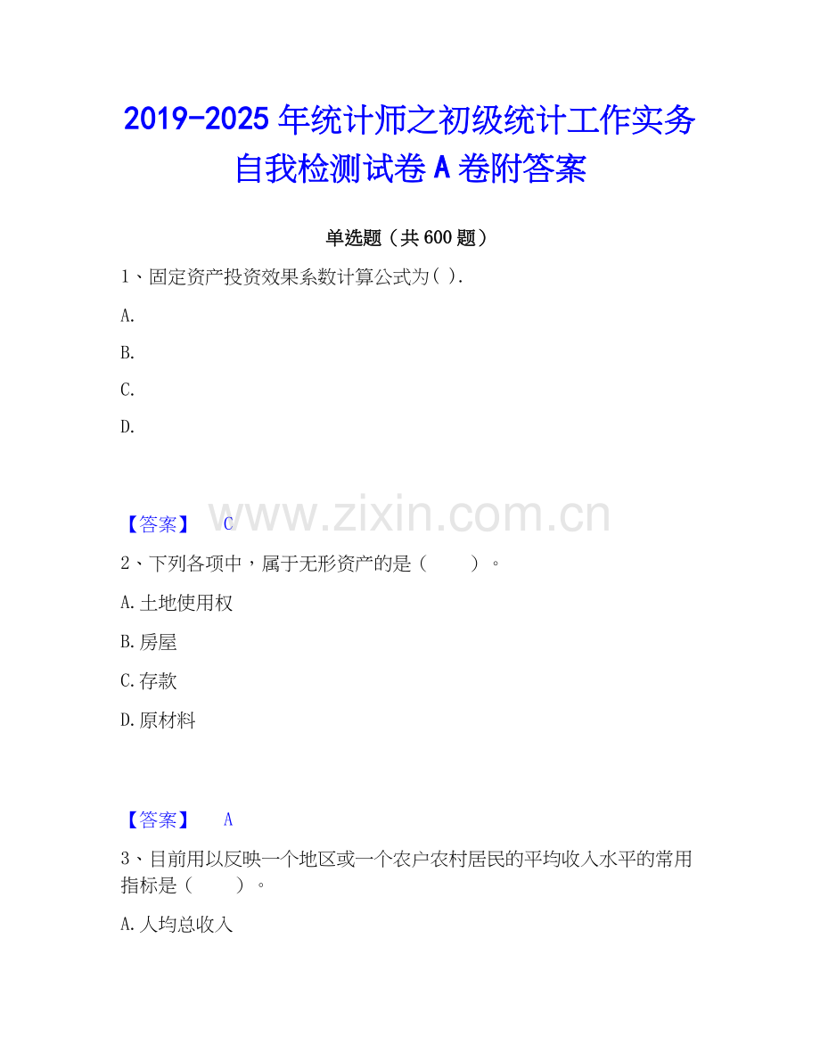 2019-2025年统计师之初级统计工作实务自我检测试卷A卷附答案.docx_第1页