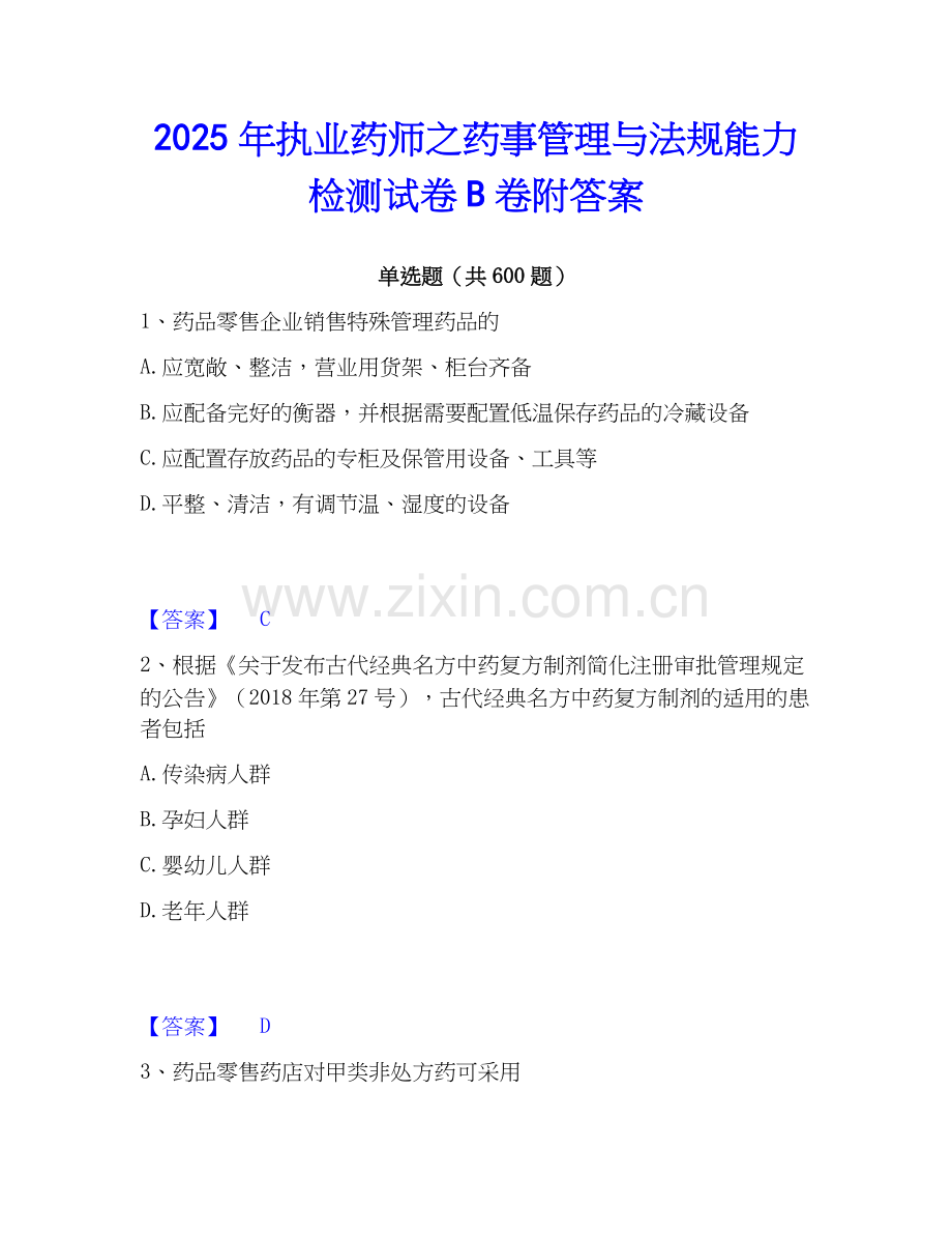 2025年执业药师之药事管理与法规能力检测试卷B卷附答案.docx_第1页