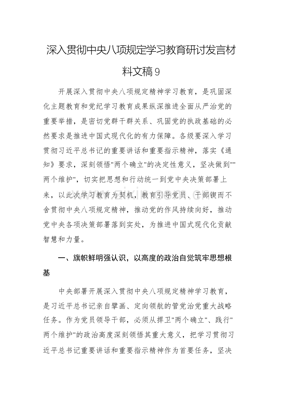深入贯彻中央八项规定学习教育研讨发言材料文稿9.docx_第1页