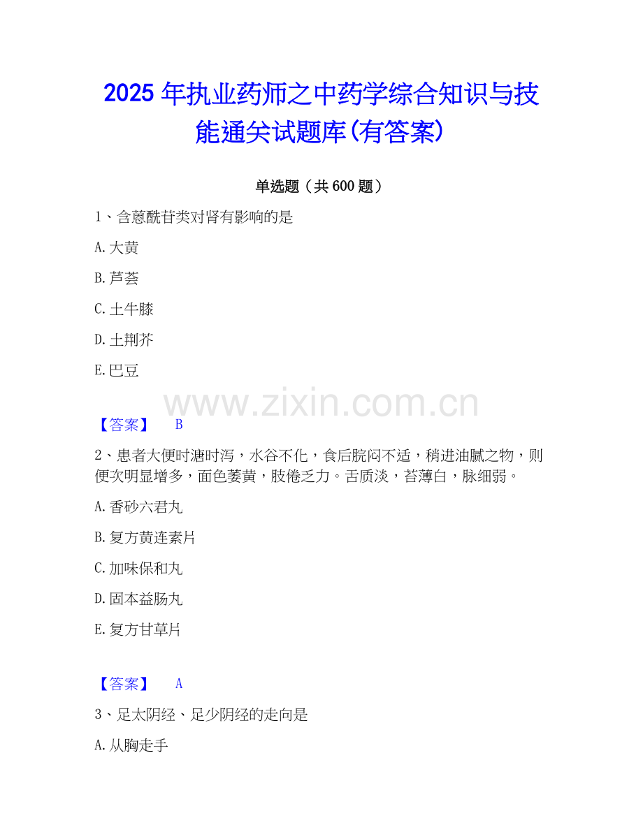 2025年执业药师之中药学综合知识与技能通关试题库(有答案).docx_第1页