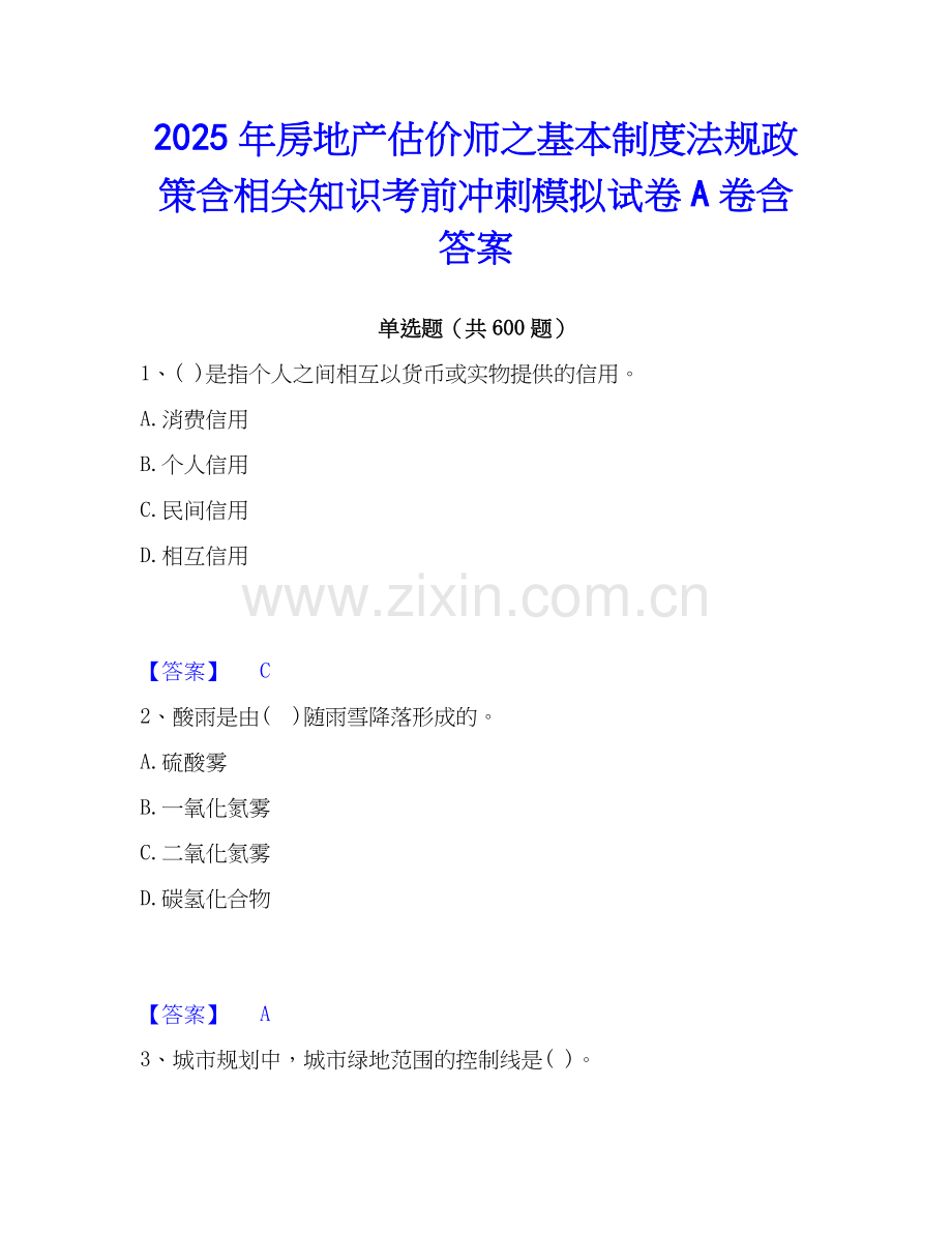 2025年房地产估价师之基本制度法规政策含相关知识考前冲刺模拟试卷A卷含答案.docx_第1页