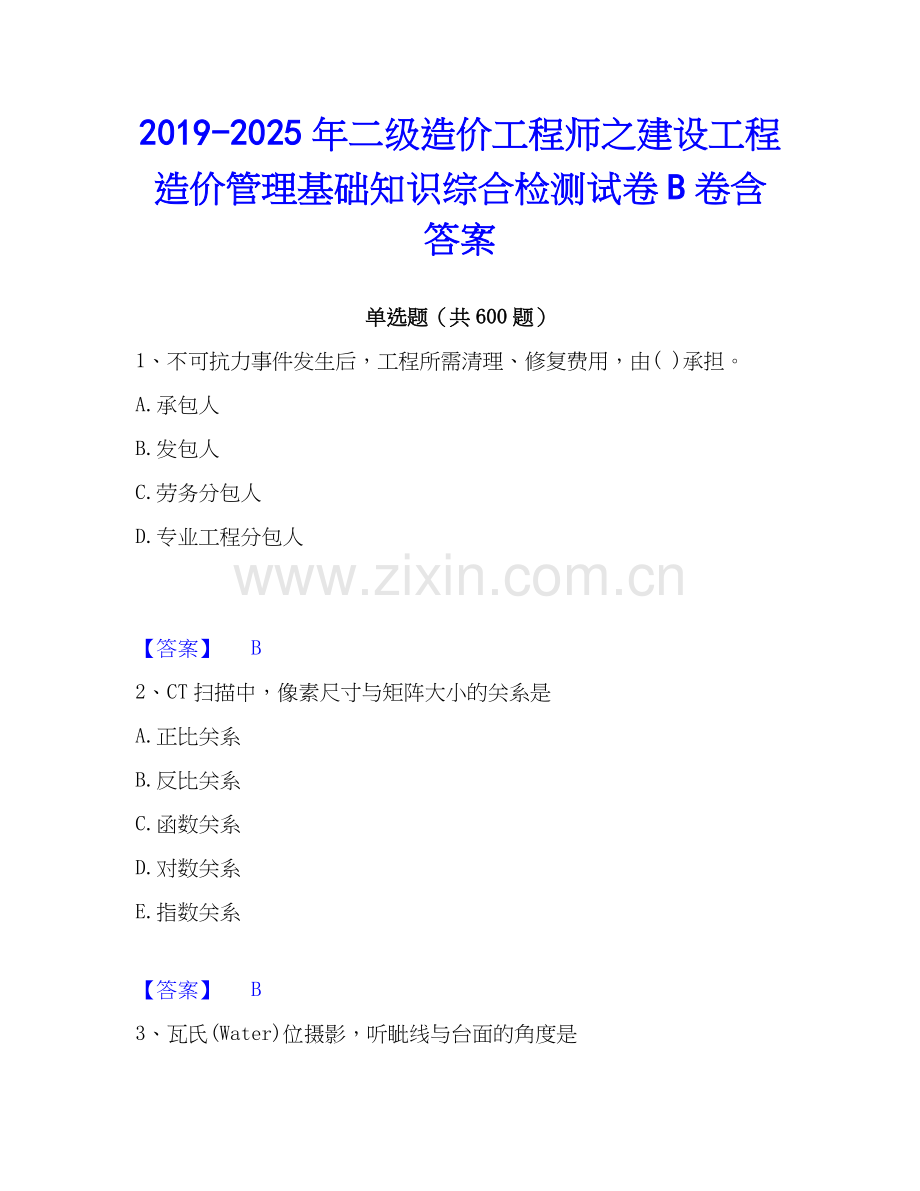 2019-2025年二级造价工程师之建设工程造价管理基础知识综合检测试卷B卷含答案.docx_第1页