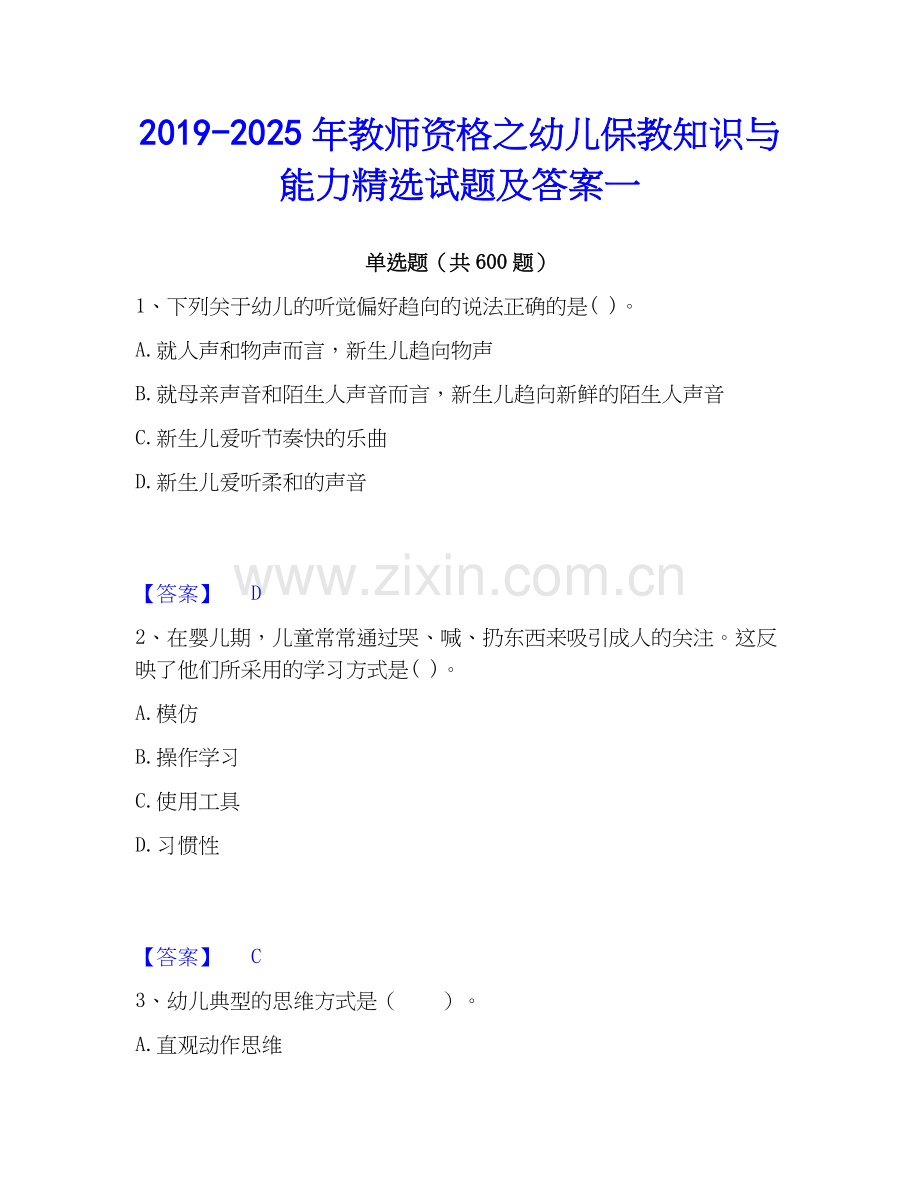 2019-2025年教师资格之幼儿保教知识与能力试题及答案一.docx_第1页
