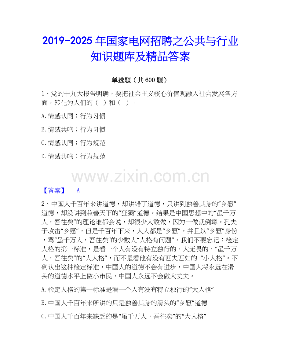 2019-2025年国家电网招聘之公共与行业知识题库及答案.docx_第1页
