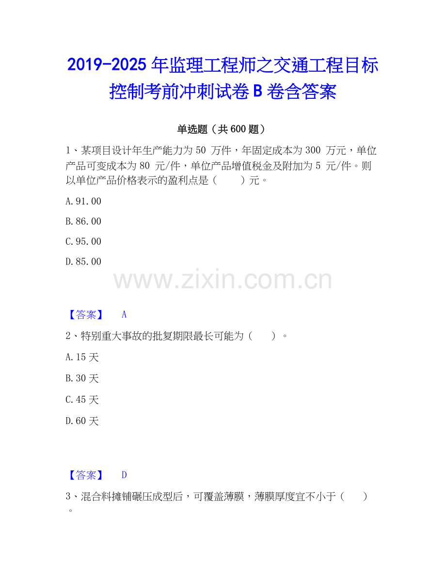 2019-2025年监理工程师之交通工程目标控制考前冲刺试卷B卷含答案.docx_第1页