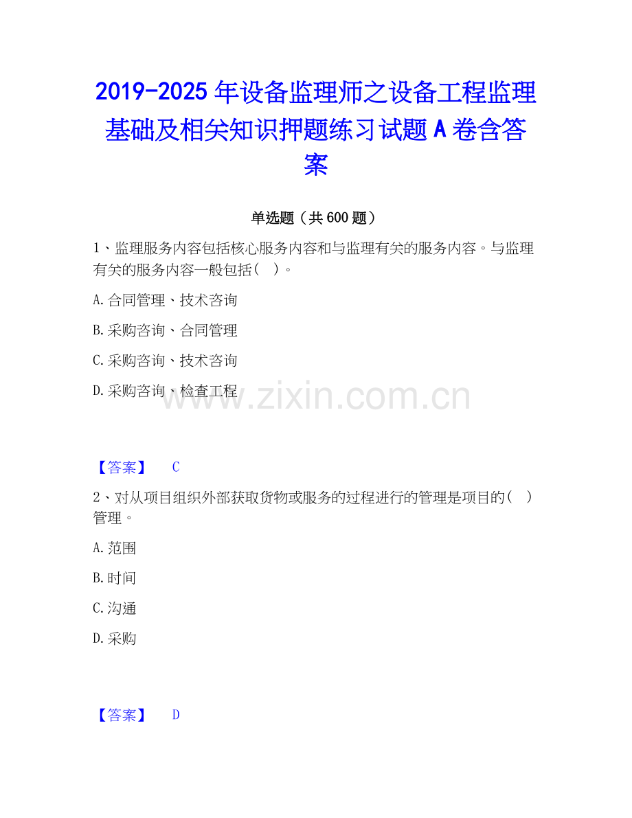 2019-2025年设备监理师之设备工程监理基础及相关知识押题练习试题A卷含答案.docx_第1页