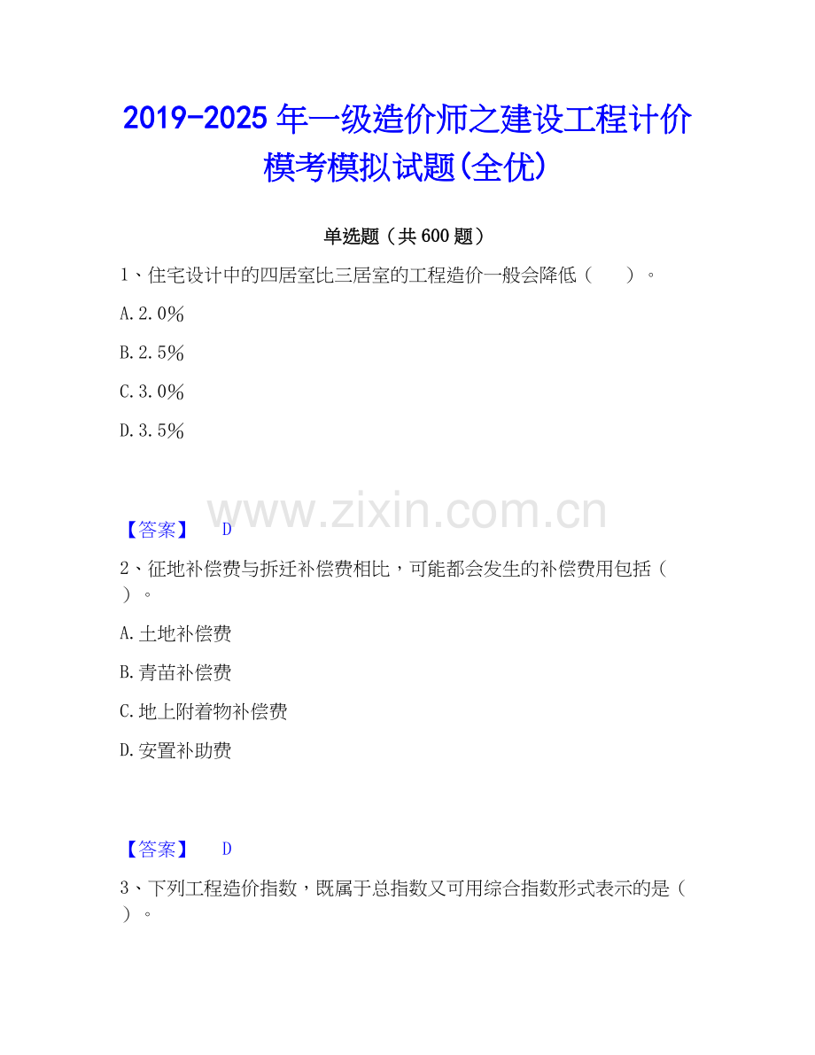2019-2025年一级造价师之建设工程计价模考模拟试题(全优).docx_第1页