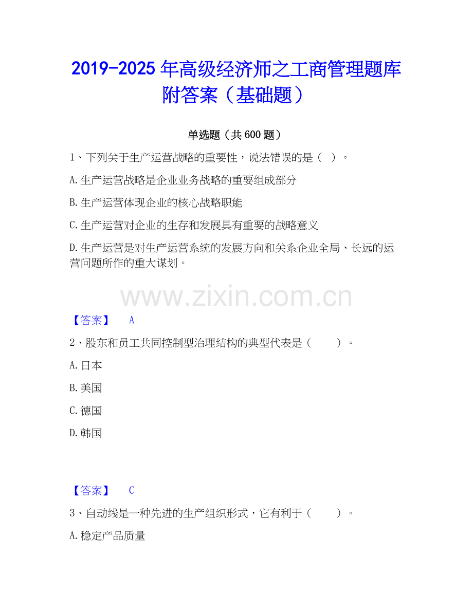 2019-2025年高级经济师之工商管理题库附答案（基础题）.docx_第1页