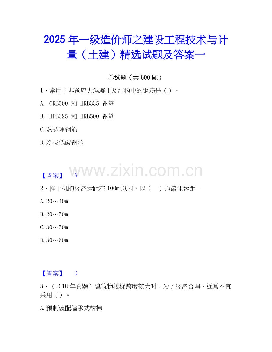 2025年一级造价师之建设工程技术与计量（土建）试题及答案一.docx_第1页