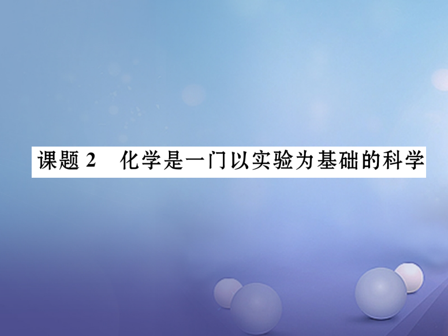 贵阳九年级化学上册第1单元走进化学世界课题2化学式一门以实验为基础的科学作业课件新人教版.ppt_第1页