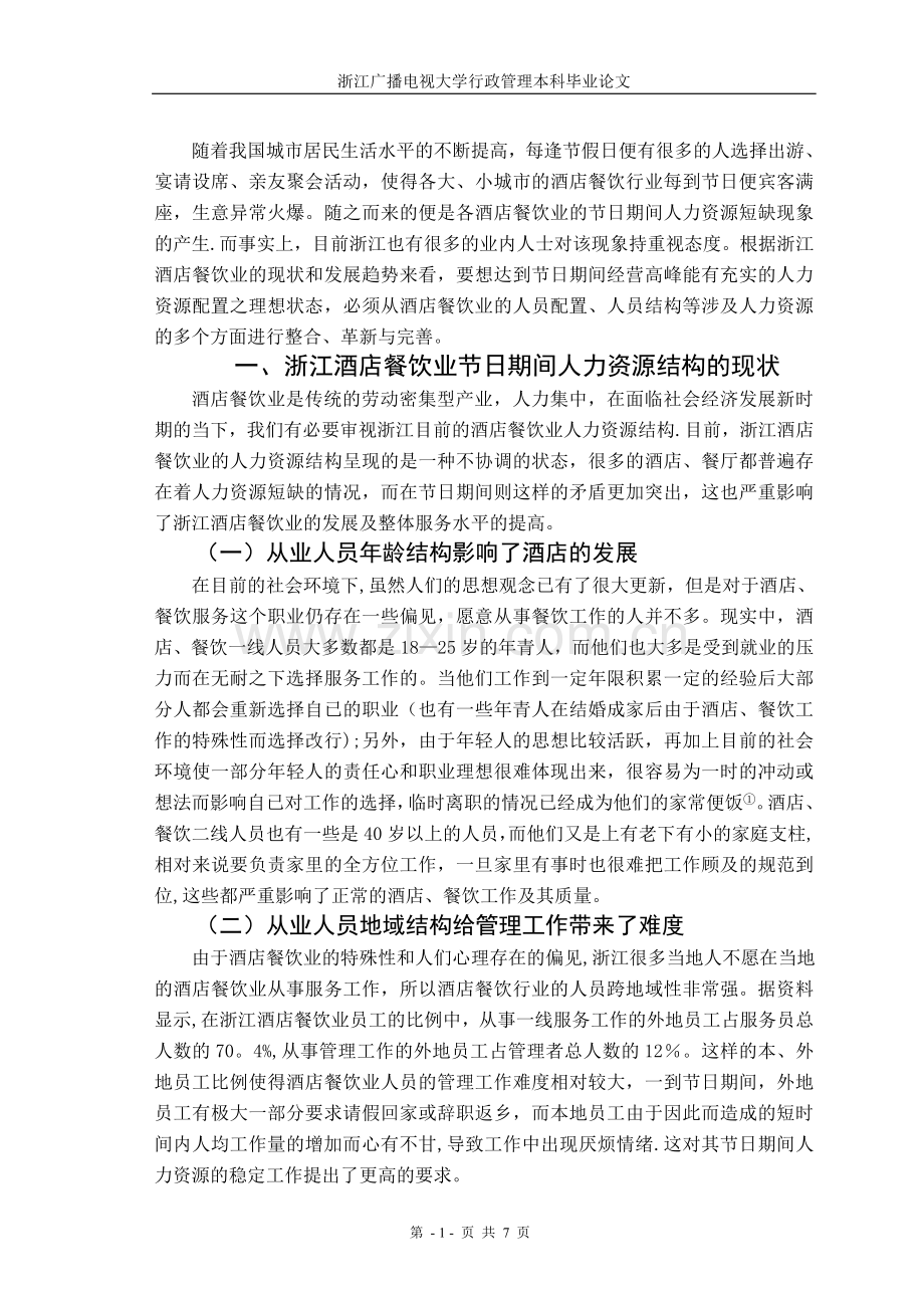 对浙江省酒店餐饮业节日期间人力资源短缺的思考.doc_第1页