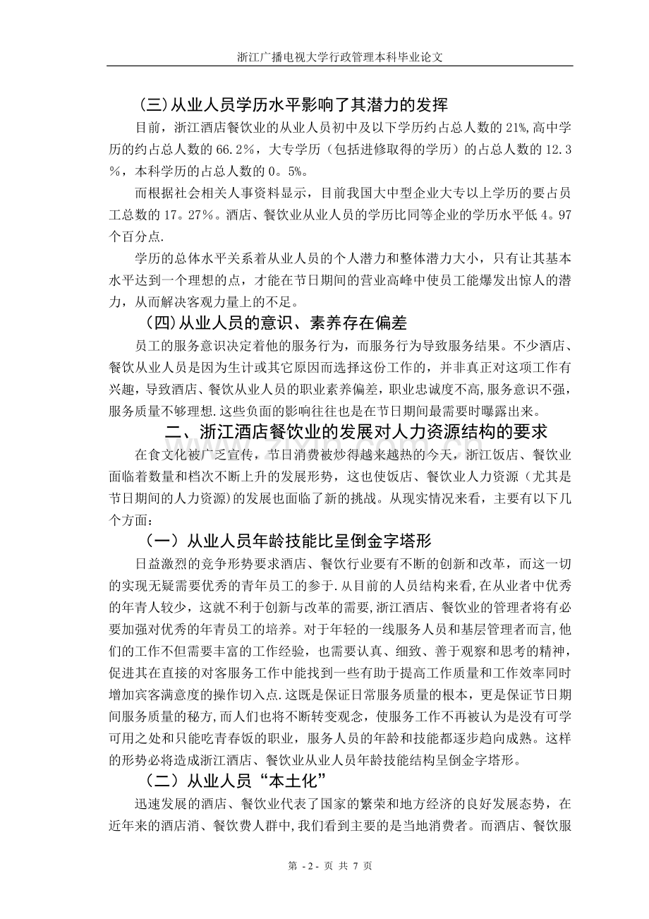 对浙江省酒店餐饮业节日期间人力资源短缺的思考.doc_第2页