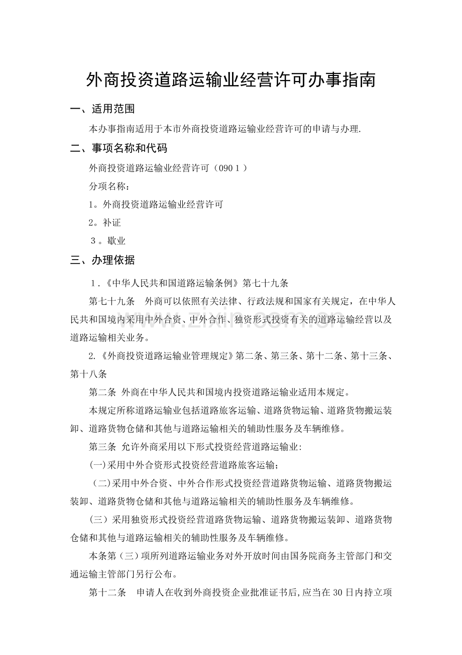 机动车驾驶员培训许可办事指引.doc_第1页