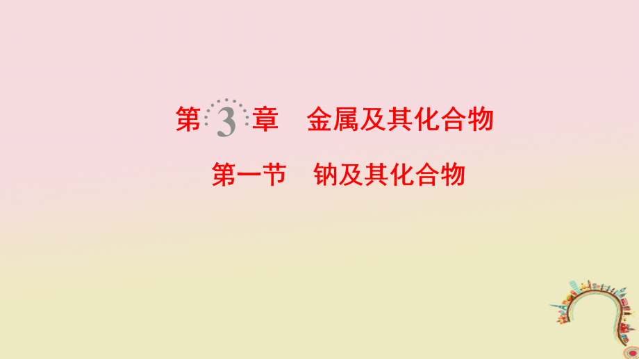 2019届全国通用高考化学一轮复习第3章金属及其化合物第1节钠及其化合物讲义.ppt_第1页