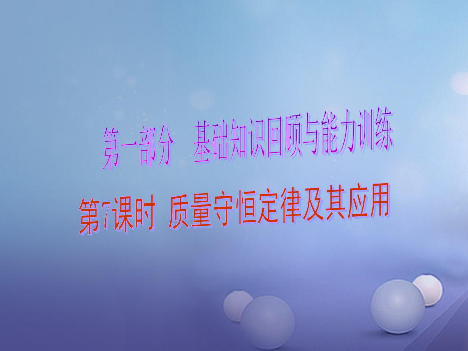 2019届中考化学总复习第1部分基础知识回顾与能力训练第7课时质量守恒定律及其应用讲义.ppt_第1页