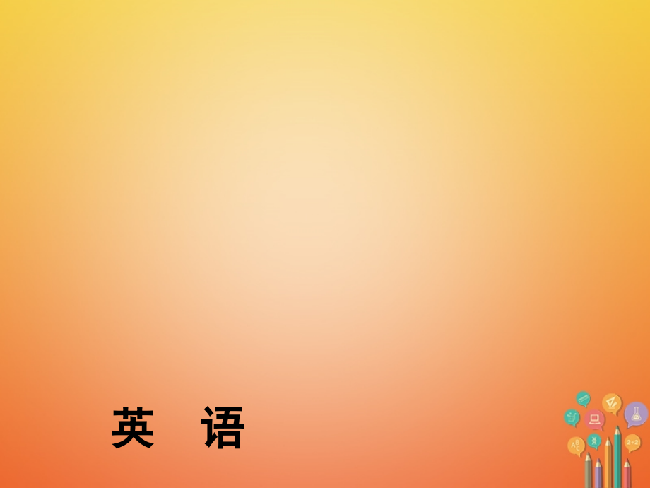 2019届河南省中考英语总复习-第1部分-教材梳理-八下-第12节-Units-3-4精讲讲义.ppt_第1页