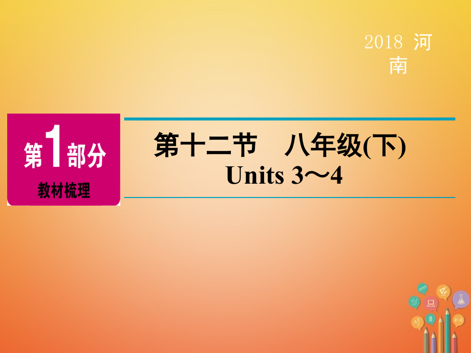 2019届河南省中考英语总复习-第1部分-教材梳理-八下-第12节-Units-3-4精讲讲义.ppt_第2页