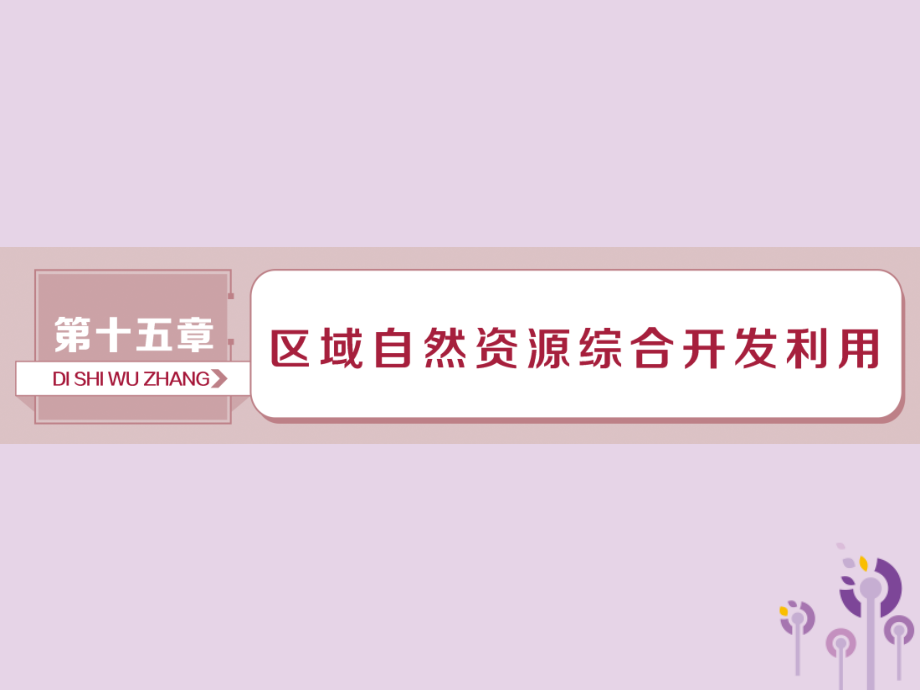 2019届新课标高考地理一轮复习第15章区域自然资源综合开发利用第32讲能源资源的开发——以我国山西省为例讲.ppt_第1页