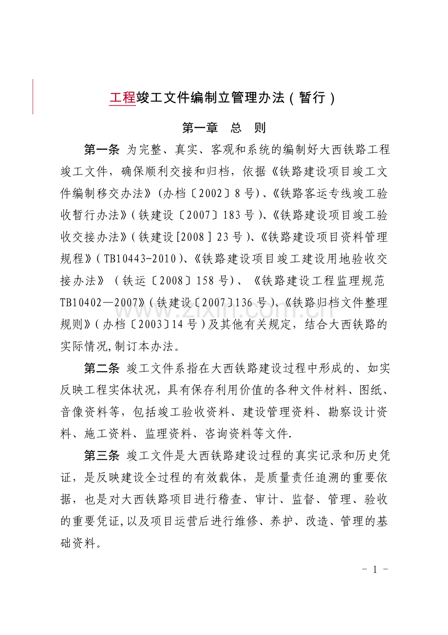 大西铁路竣工文件编制立卷归档管理办法(暂行).doc_第1页