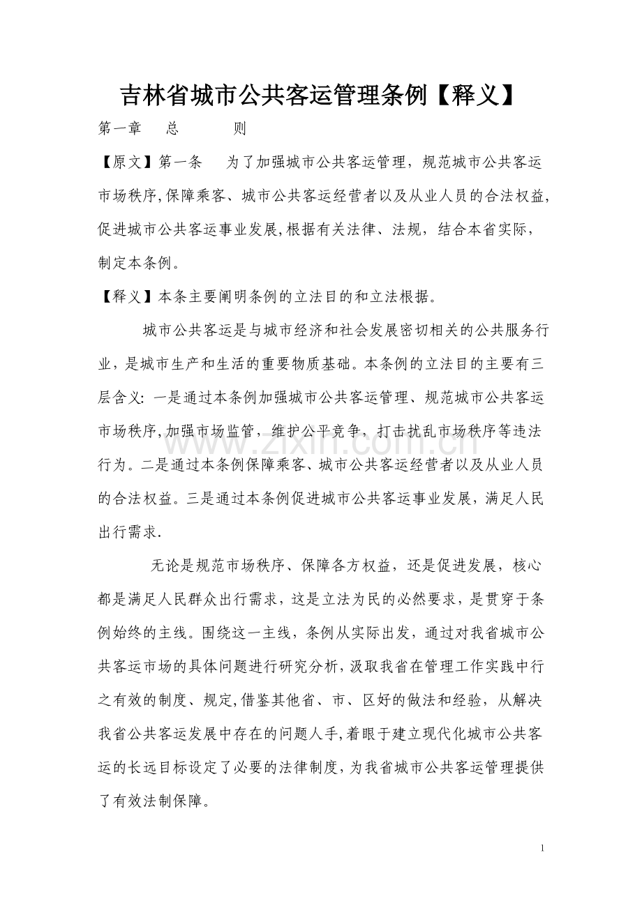 吉林省城市公共客运管理条例【释义】.doc_第1页